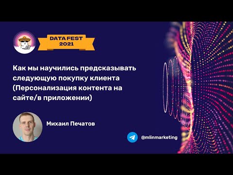 Михаил Печатов | Как мы научились предсказывать следующую покупку клиента. Персонализация контента