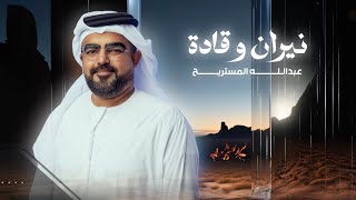 Abdulla Almestrih - Neran Waqada (2025) | عبدالله المستريح - نيران وقادة
