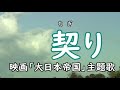 「契り」五木ひろし 歌はと子さん