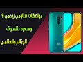 مواصفات شاومي ريدمي 9 وسعره بالسوق الجزائر والعالميXiaomi Redmi 9 