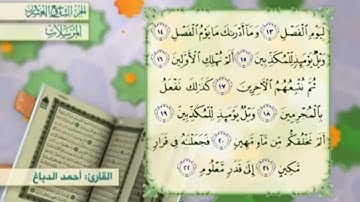 آية٢٢سورة المرسلات مكرر القارئ أحمد الدباغ