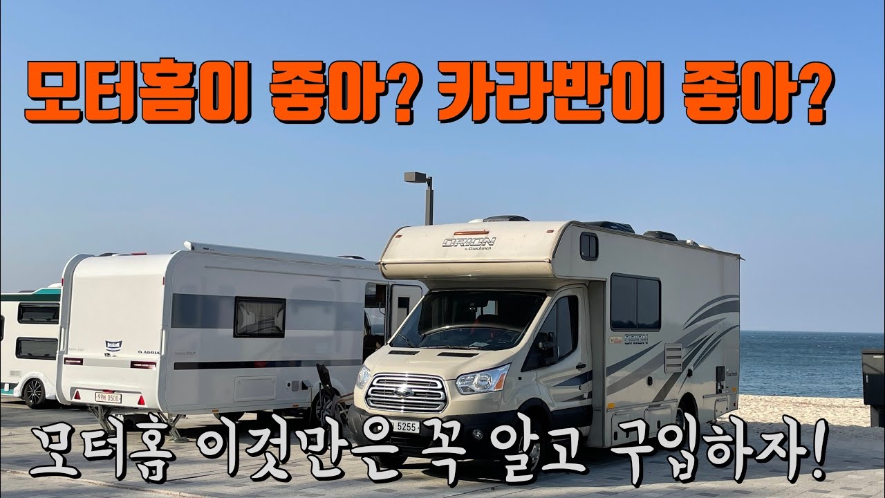 캠핑카 모터홈을 살까? 카라반을 그냥 쓸까? [모터홈이라면  꼭 경험 해보시고 구입하세요!] 코치맨 오라이언 20cb 임팩트리뷰!