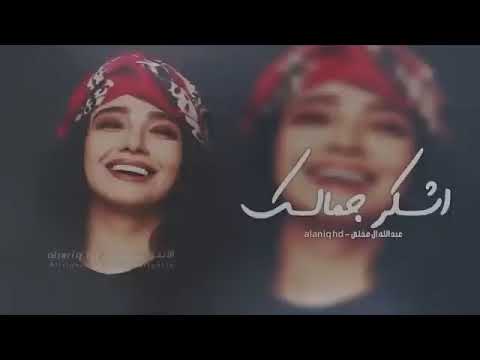 أشكر جمالك خربتها والحين جيتك عبدالله ال مخلص جديد 