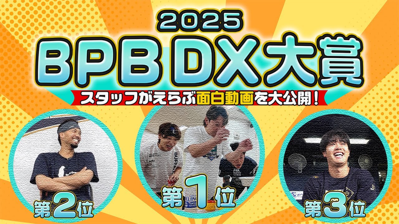 BPB DX大賞2025～スタッフがえらぶ面白動画を大公開～