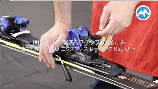 簡単！よく滑る！ワックスの塗り方『生塗り編〜TOKO エクスプレス レーシング RubOn』【チューンナップ】