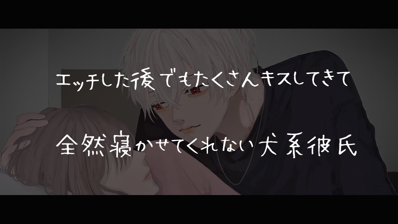 【女性向けボイス】エッチした後なのにキスが止まらない犬系彼氏【シチュエーションボイス】