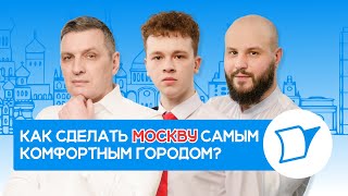 Мегаполис будущего: Реформы для улучшения жизни в Москве