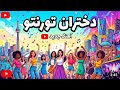 اهنگ دختر های تورنتو خلیی باهال است لایک و سابسکرایب یادت نره    آهنگ