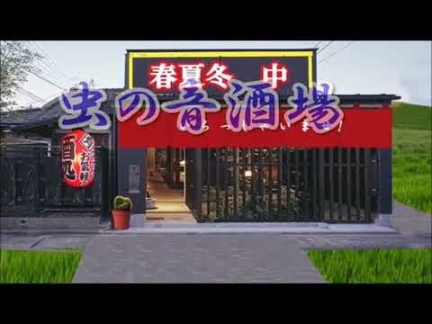 原曲：Sammy・[虫の音酒場]・cover上原孝義・  82歳のお爺さんの歌。