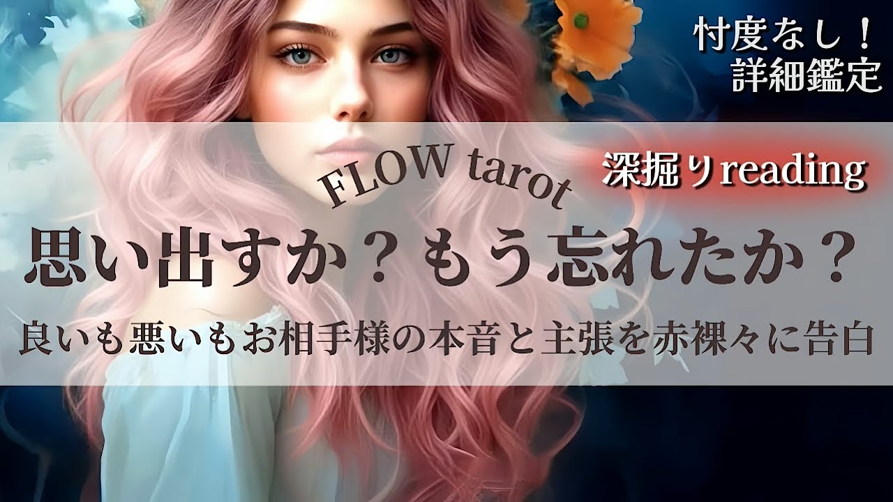 【恋愛占い/忖度なし】思い出すか？もう忘れたか？（辛口あり🌶️）あの人の本音と主張を赤裸々に告白🔮【タロット占い・オラクルカード・カードリーディング】