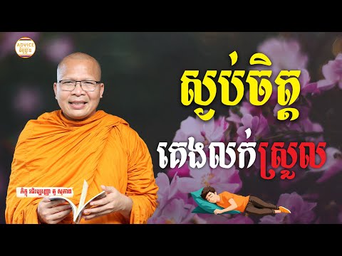 ធម៌អប់រំចិត្ដ - គូ សុភាព | Kou Sopheap Advice - ដំបូន្មាន