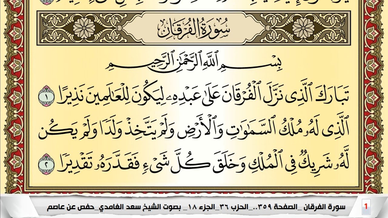 تحفيظ سورة الفرقان كل صفحة مكررة 5 مرات للحفظ والمراجعة والتثبيت سعد الغامدي Surah Al Forkan