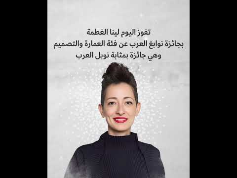من هي الفائزة بفئة العمارة و التصميم في نوابغ العرب