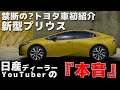 【新型プリウス】日産ディーラーマンが見る「新型PRIUSのデザイン」【禁断のトヨタ車紹介】