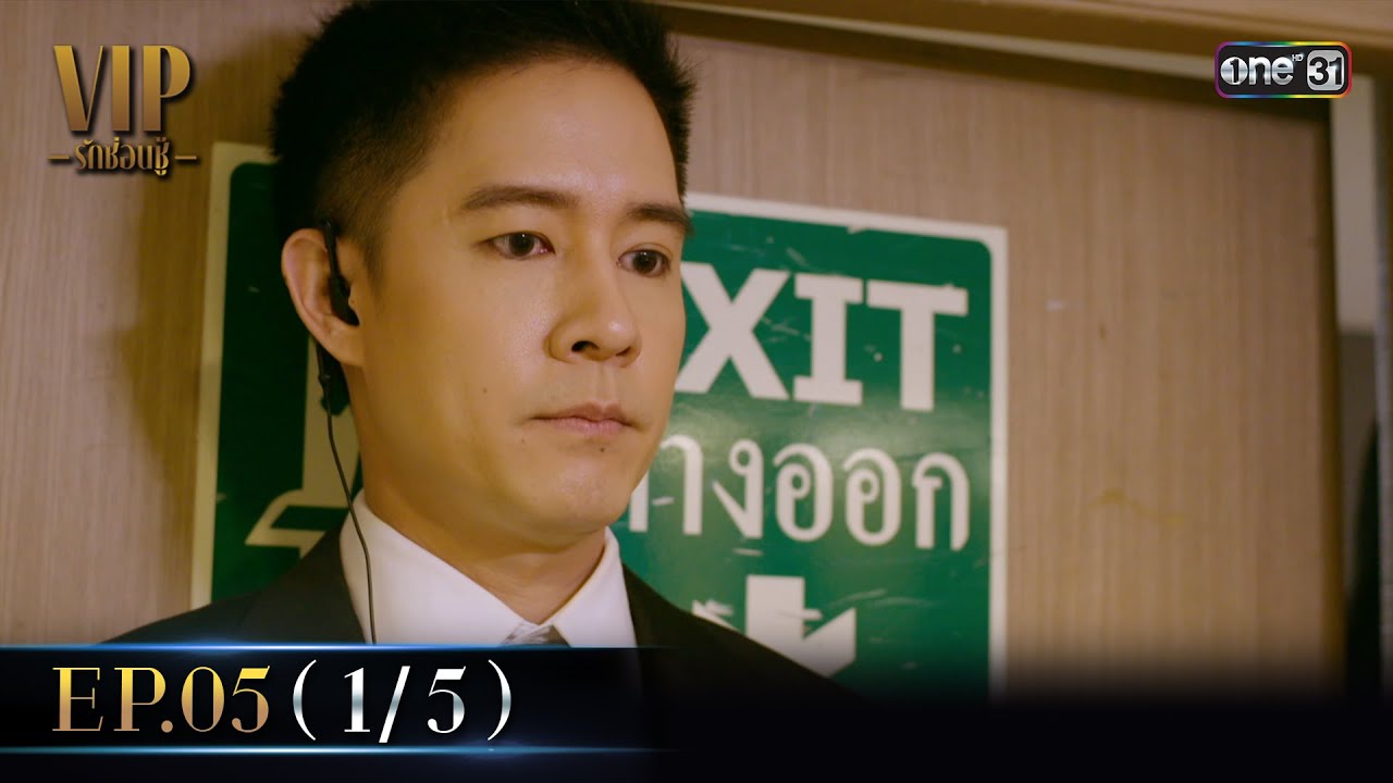 VIP รักซ่อนชู้ Ep.05 (1/5) | 19 ส.ค. 67 | one31