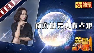 金星首档脱口秀《金星撞火星》：南方的男人有点娘？妈妈咪呀人气选手们眼中的男人们 Venus Mars【灿星官方正片】超清1080P