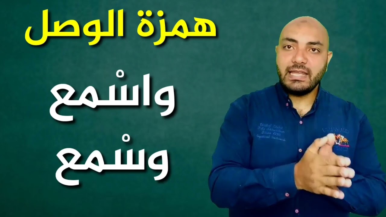 مشكلة همزة الوصل مع اللام الشمسية في الإملاء وحل مبسط لها