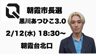朝霞市長選　黒川あつひこ3.0 政治団体Q 2/12(水)13:00〜朝霞台北口