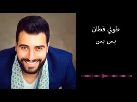 طوني قطان أغنية بس بس