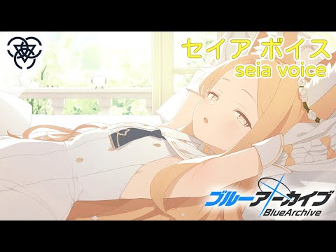 ボイス集】セイアcv.種﨑敦美／seia voice【ブルアカ／BlueArchive