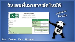 รันเลขที่เอกสารอัตโนมัติ [Easy Excel EP.66]