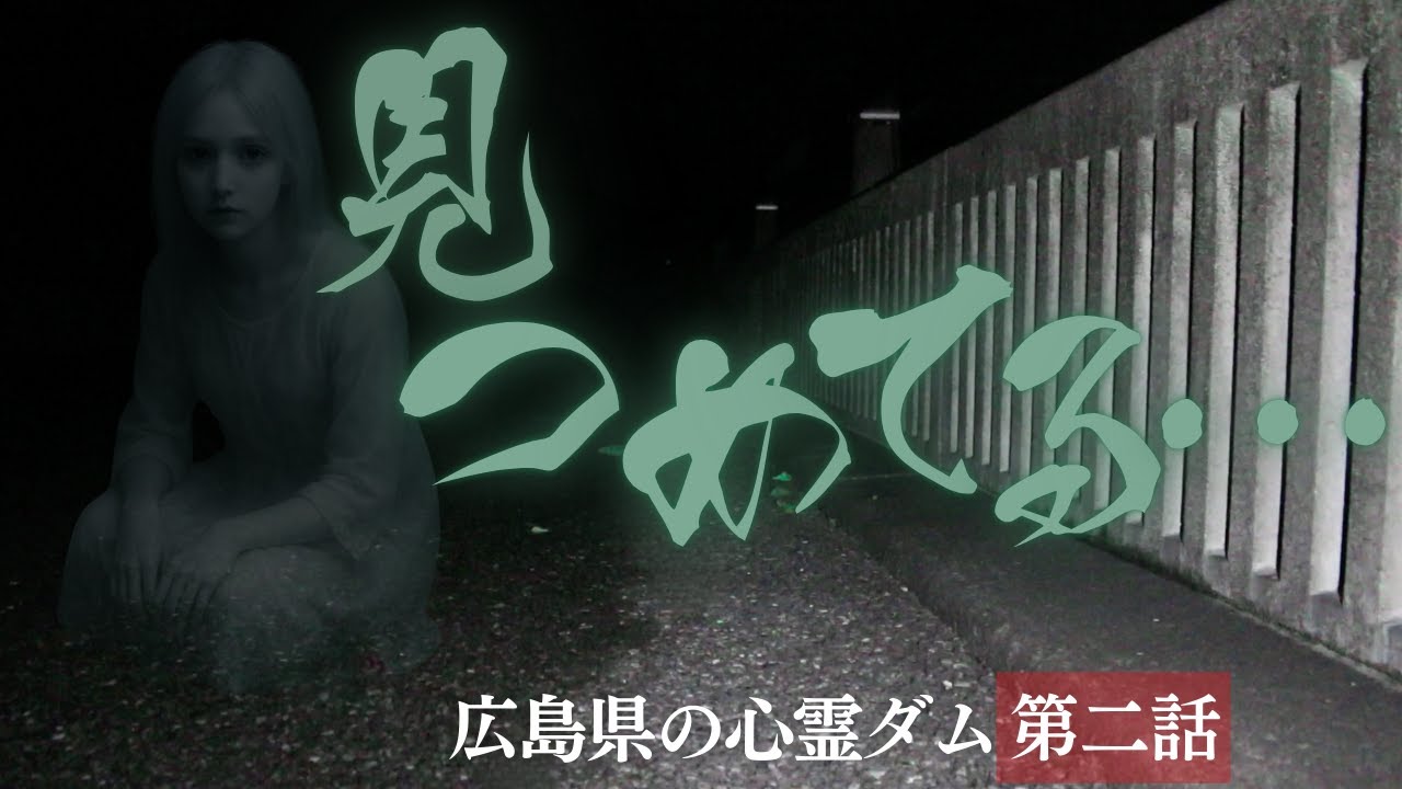 【心霊】“見つめてる…”と霊の声が入った瞬間！カメラに顔認証が！？【心霊ダム 第二話】