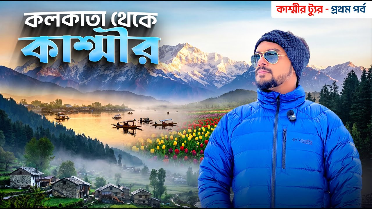কাশ্মীর ট্যুর 2026 EP 1 | কলকাতা থেকে কাশ্মীর | Kolkata To Kashmir Tour | Sonmarg Kashmir