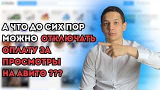 Как ОТКЛЮЧИТЬ ОПЛАТУ ЗА ПРОСМОТРЫ на Авито без УСИЛИЙ за 5 минут в 2024 году ?