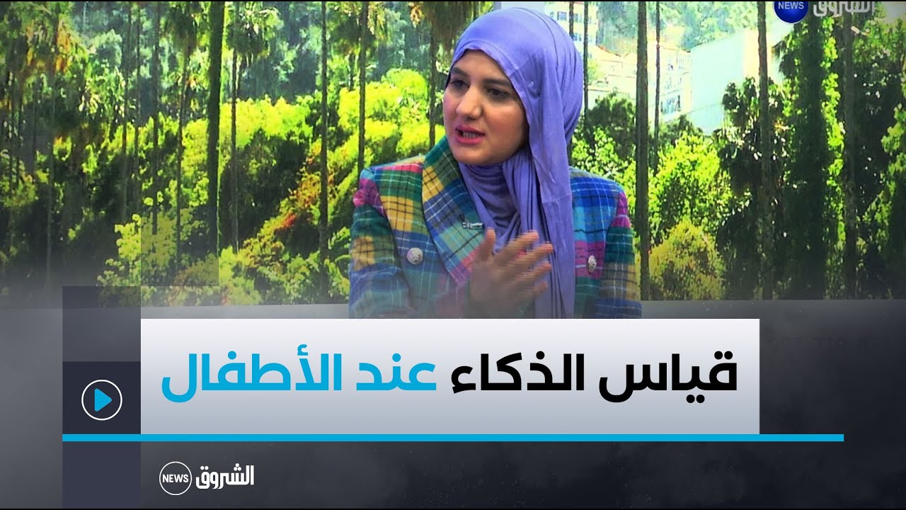 دور قياس الذكاء في الكشف عن مختلف المشاكل عند الأطفال