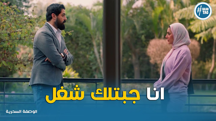امجد بيحاول يقرب من نهلة و رد فعلها #الوصفة_السحرية