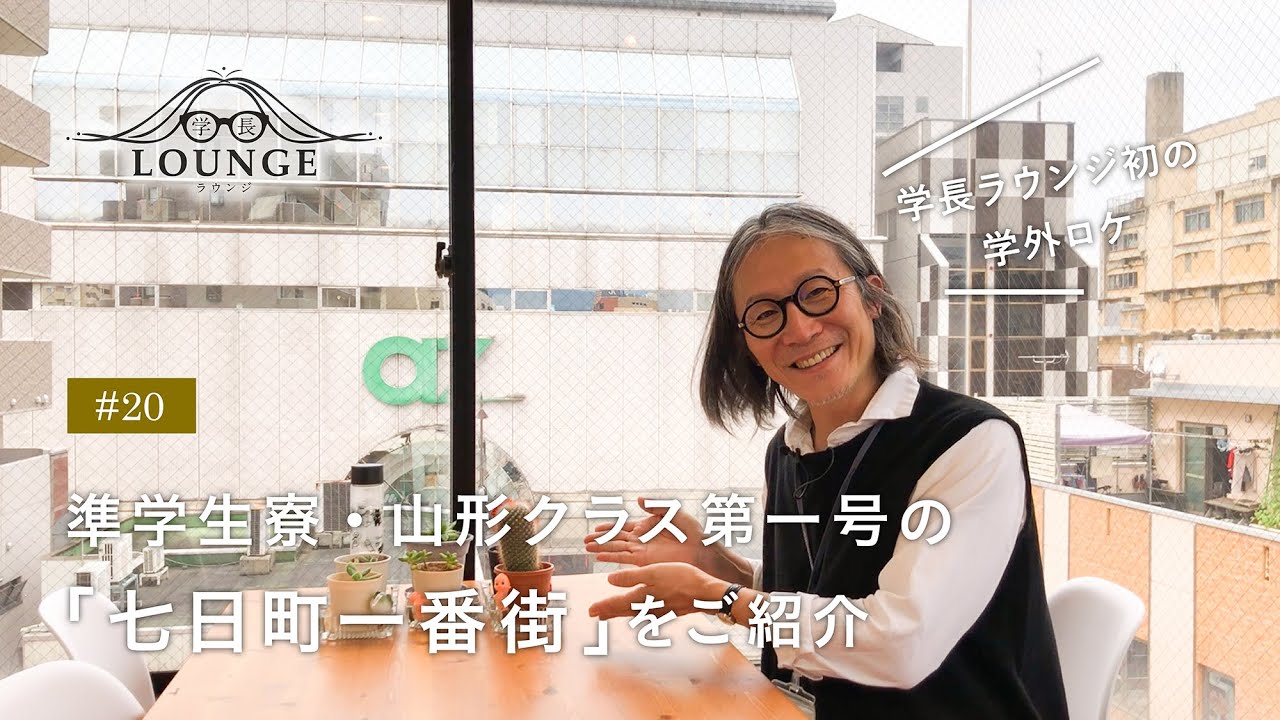 学長ラウンジ #20 準学生寮「山形クラス・七日町一番街」を紹介（初の学外ロケ）