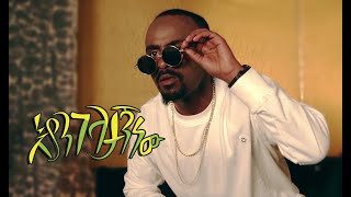 እያንገላታኝ ነው; ሳሚ-ዳን (EYANGELATAGN NEW) Sami-Dan; Official New Ethiopian Music Video