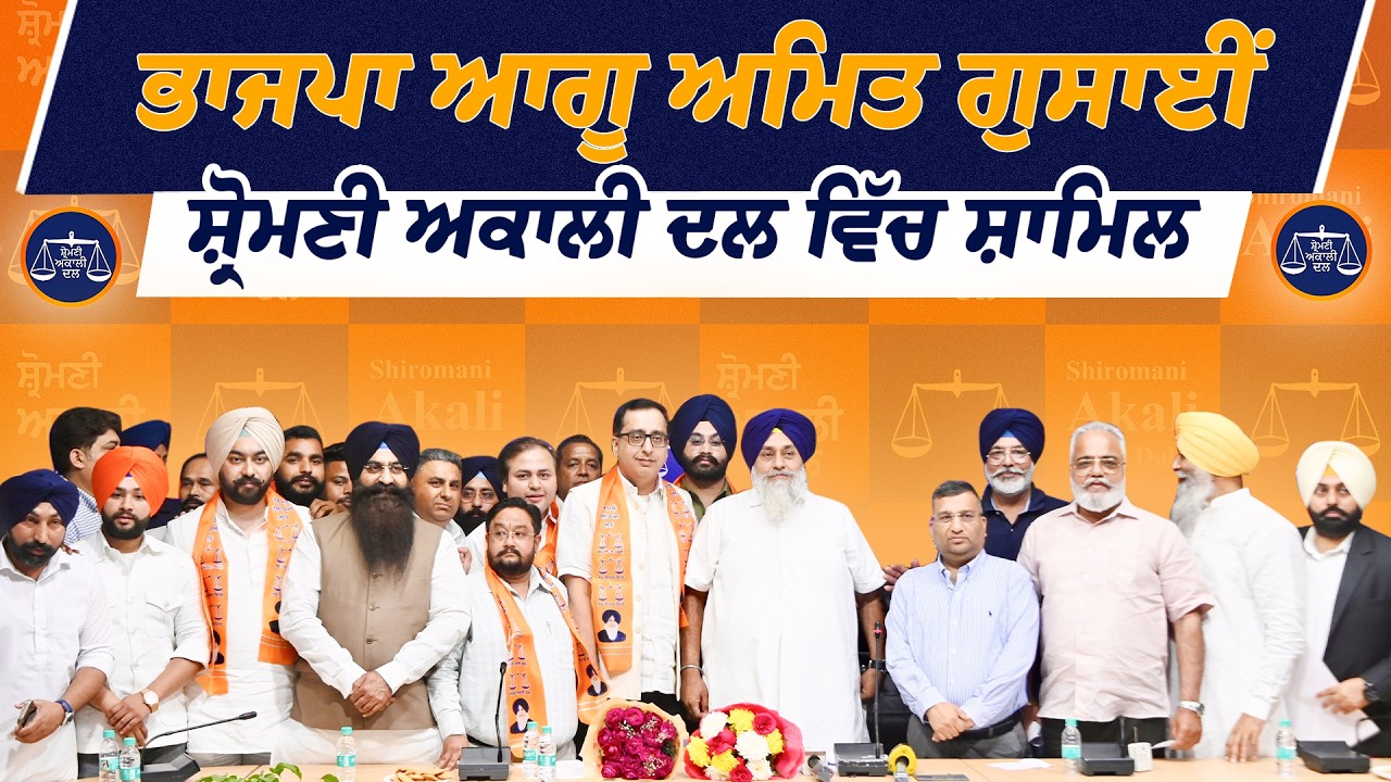 ਭਾਜਪਾ ਆਗੂ ਅਮਿਤ ਗੁਸਾਈਂ ਸ਼੍ਰੋਮਣੀ ਅਕਾਲੀ ਦਲ ਵਿੱਚ ਸ਼ਾਮਿਲ