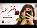 آهنگ جدید دختر عمه