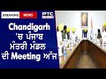 Punjab Cabinet Meeting Today || Chandigarh &#39;ਚ ਪੰਜਾਬ ਮੰਤਰੀ ਮੰਡਲ ਦੀ Meeting ਅੱਜ
