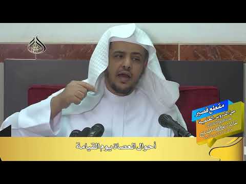 أحوال العصاة يوم القيامة