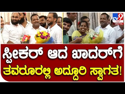 UT Khadar: ಸ್ಪೀಕರ್ ಆಗಿ ಆಯ್ಕೆಯಾದ ಖಾದರ್​ಗೆ ಮಂಗಳೂರಿನಲ್ಲಿ ಅದ್ದೂರಿ ಸ್ವಾಗತ.. | #TV9B