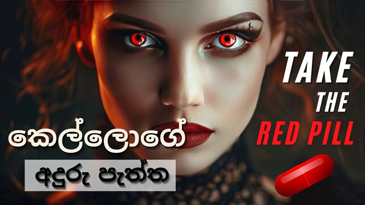 ඔයා කෙල්ලෝ ගැන නොදන්න ඇත්ත | 5 dark truths every young guy must know about girls