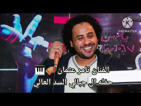 الفنان تامر عثمان حفله ال جبالي السد العالي 