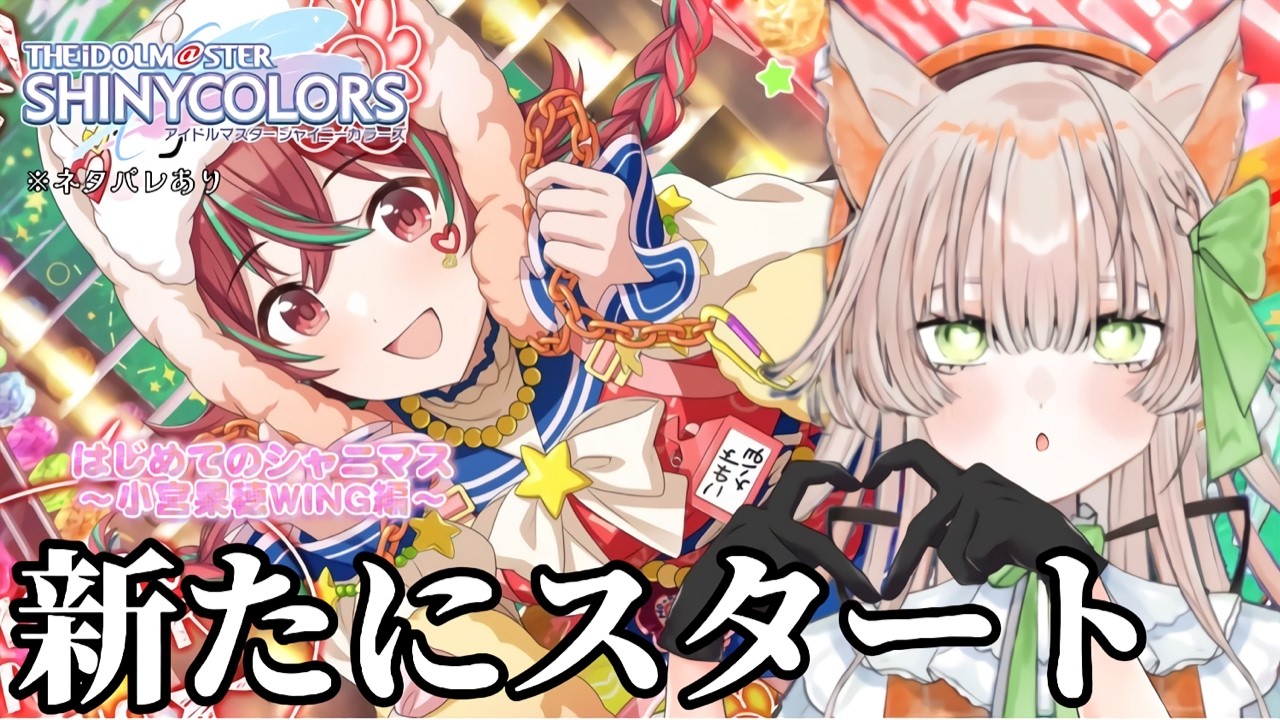 【アイドルマスター シャイニーカラーズ】はじめまして、大人びてますね。~小宮果穂 WING編~【#新人Vtuber】
