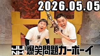 爆笑問題カーボーイ ゲスト:  千原兄弟！ 2026年05月05日