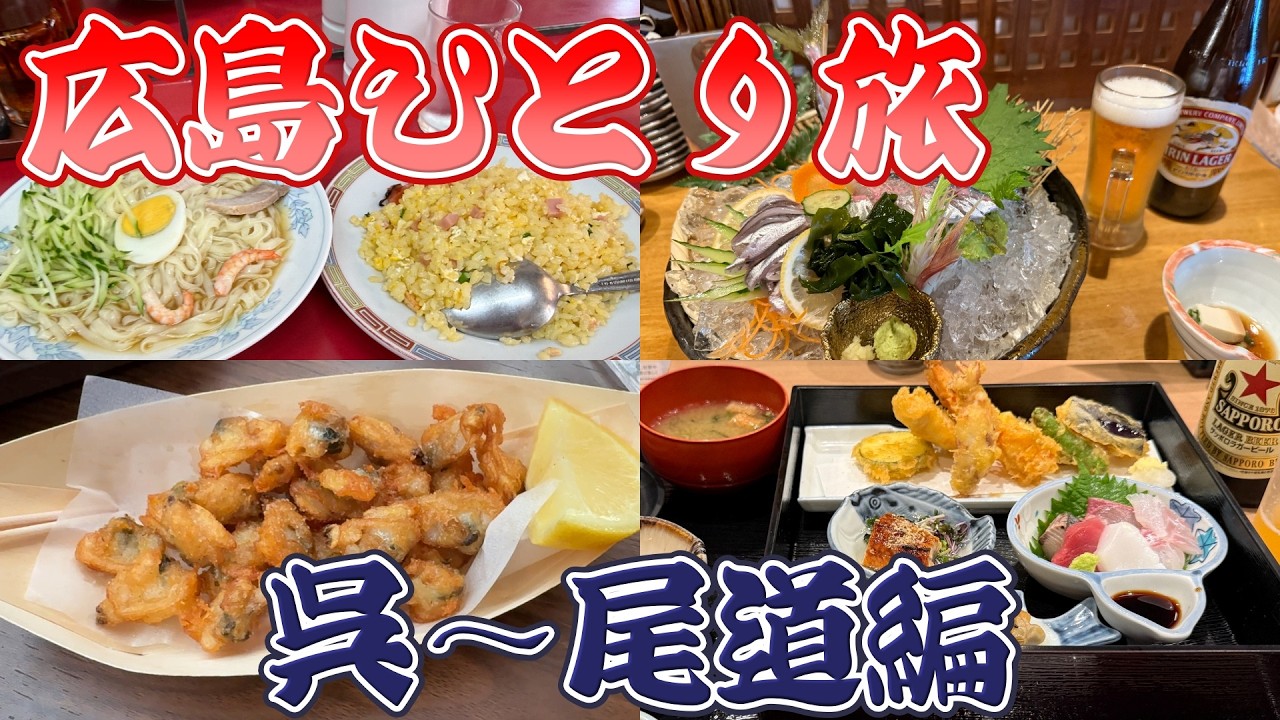 広島おっさんひとり旅【呉・尾道】
