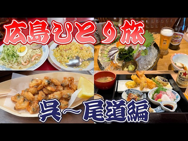 広島おっさんひとり旅【呉・尾道】