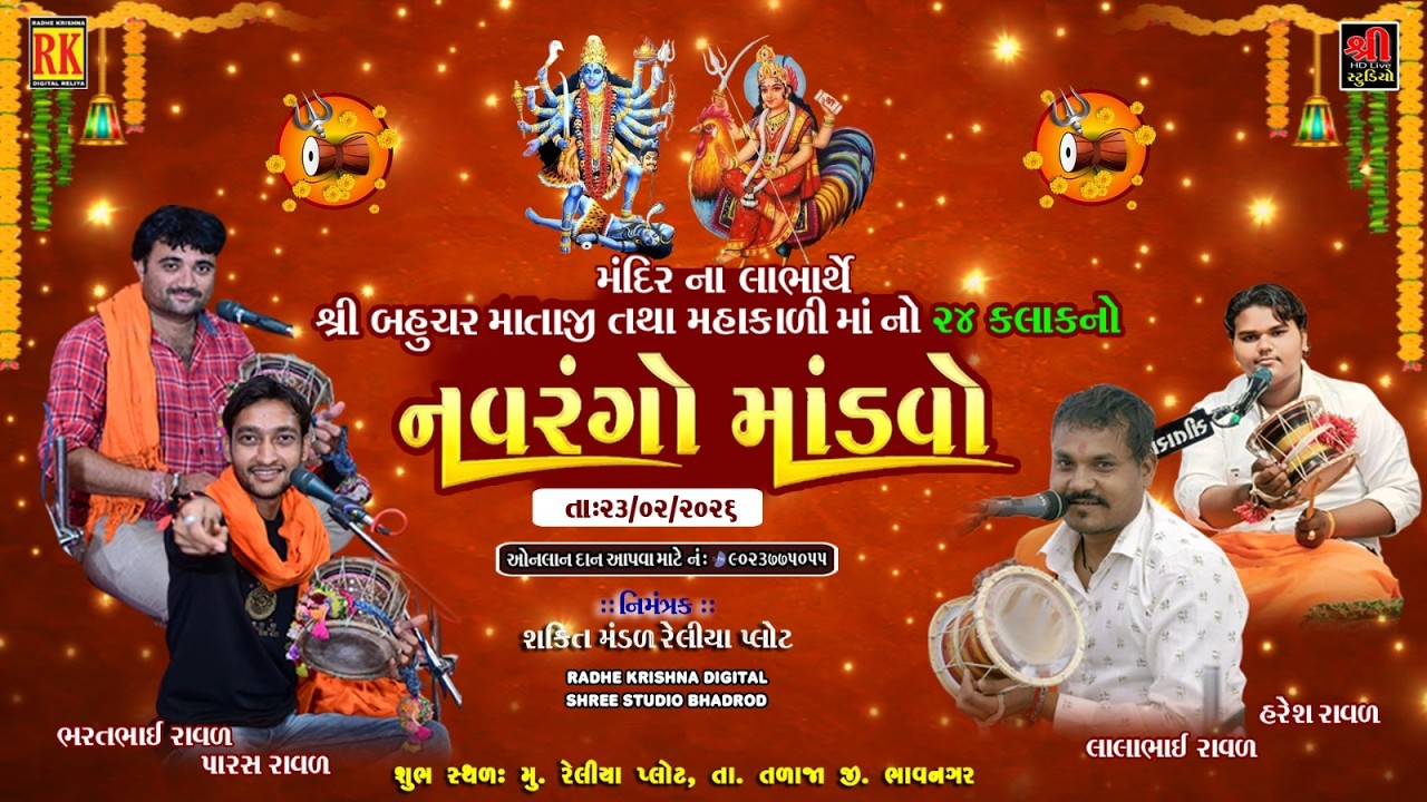 શ્રી બહુચરાજી માતાજી તથા શ્રી મહાકાળી માતાજી ના મંદિર ના લાભાર્થે ૨૪ કલાક નો માંડવો