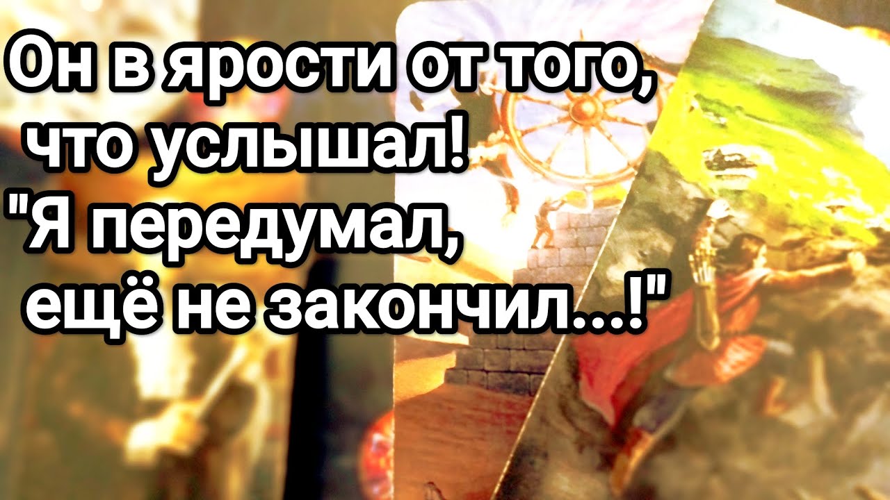 Что ему говорят о Вас ❗💌💯В чем он подозревает Вас 😱❗💌💯Как изменилось его отношение к Вам 💯💌🌞❤️❤️