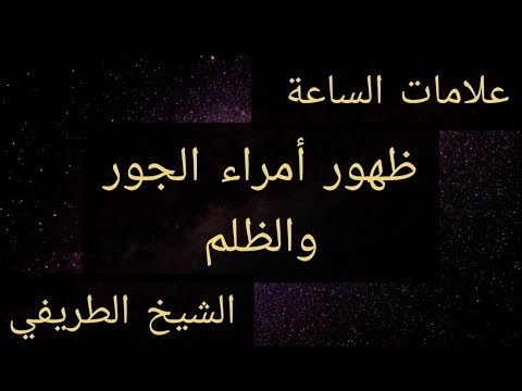 أشراط الساعة الصغرى ظهور أمراء ظلمة الشيخ الطريفي  