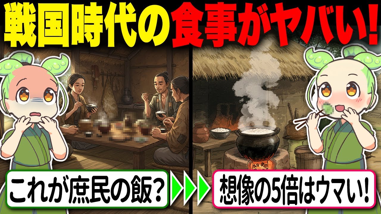 【驚愕！】戦国時代の庶民が食べていた腐らないメシがヤバすぎた…【ずんだもん＆ゆっくり解説】