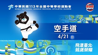 04／21【空手道】高男組對打第二~第四量級（A場地）｜113年｜全國中等學校運動會在臺北