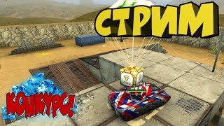 🔴 КОНКУРСЫ НА КРИСТАЛЛЫ | ПРОДОЛЖЕНИЕ ВОЙНЫ | ДОБРЫЙ ТАНКИСТ | ТАНКИ ОНЛАЙН | ИгрунОК Igrunok 🔴 КОНКУРСЫ НА КРИСТАЛЛЫ | ПРОДОЛЖЕНИЕ ВОЙНЫ | ДОБРЫЙ ТАНКИСТ | ТАНКИ ОНЛАЙН | ИгрунОК Igrunok