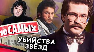 Листьев, Тальков, Науменко: дела, в которых все еще много тайн | Почему звёзды 90-х гибли так рано